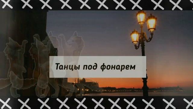 WCMV-Танцы под фонарем. Wildcraft клип смотреть онлайн