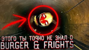 Страшный лор Burger & Frights