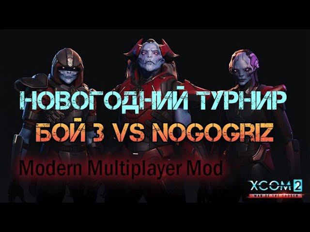 XCOM 2 WOTC MP Новогодний турнир Modern Multiplayer Mod сетка Vs Nogogriz