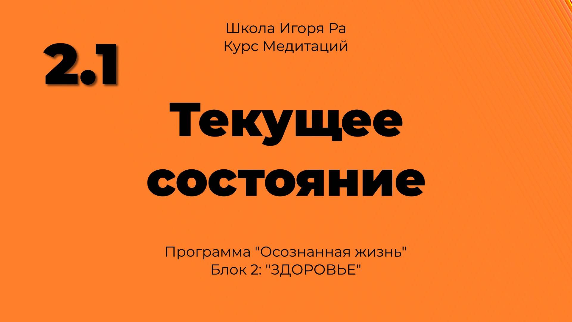 2.1 Медитация 