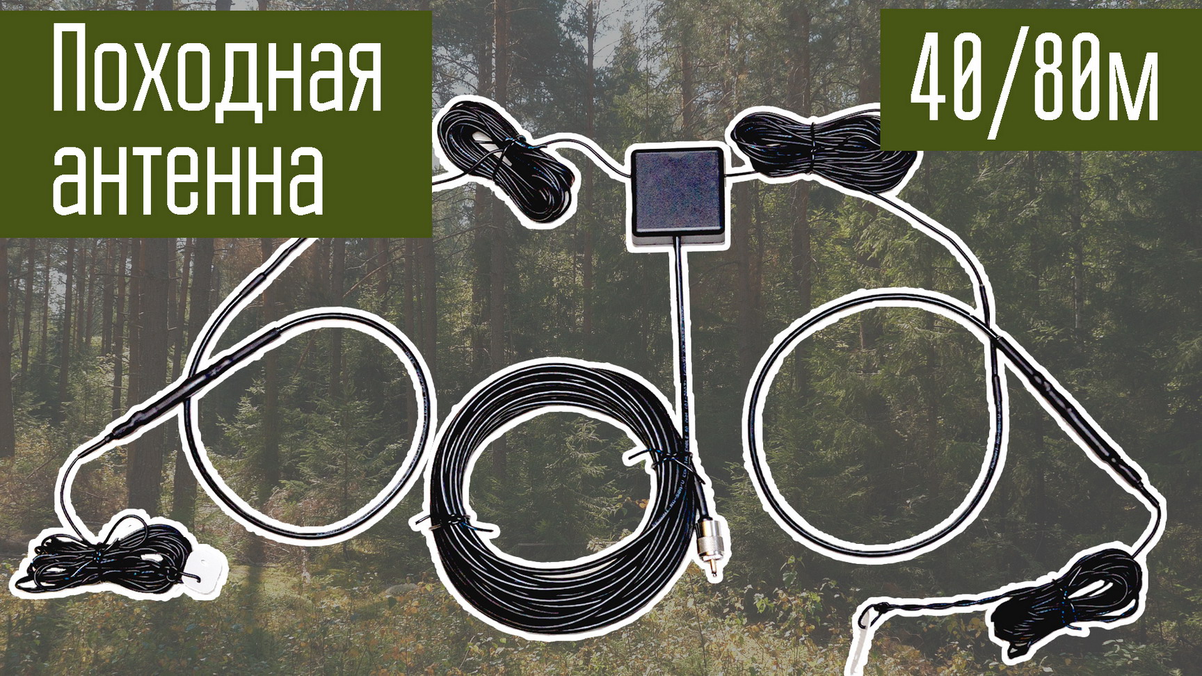 Двухдиапазонная 80/40м траповая антенна для походов. Радиолюбители. Короткие волны. ST73. смотреть онлайн