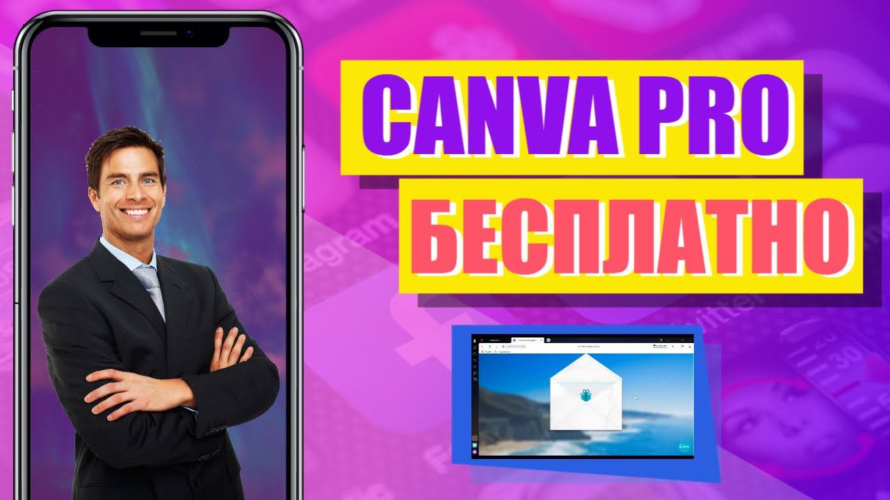 Как получить про версию канвы - как получить pro-версию канвы совершенно бесплатно смотреть онлайн