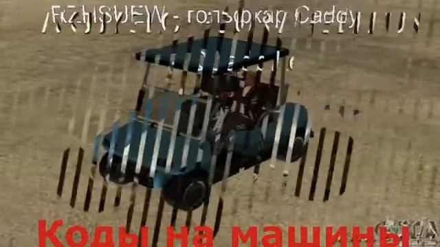Сборник всех кодов GTA San Andreas. Collection of all the GTA San Andreas codes. смотреть онлайн