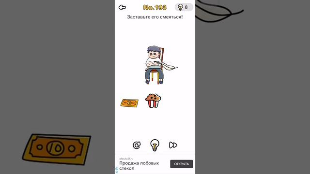 Brain Out 193 уровень ответ смотреть онлайн