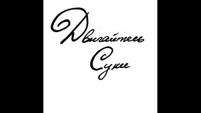 Двигайтесь Суки -- Чудесные Похороны смотреть онлайн