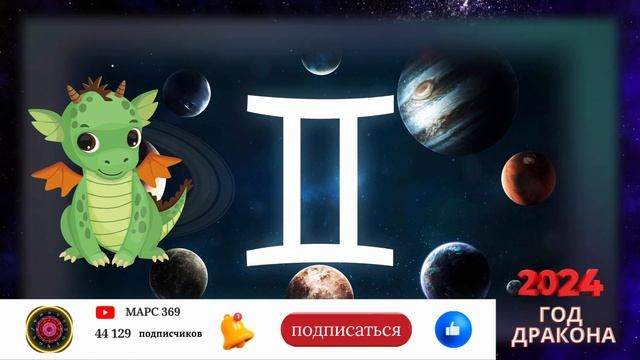 БЛИЗНЕЦЫ - Гороскоп  НА 2024 год | високосный год дракона 2024