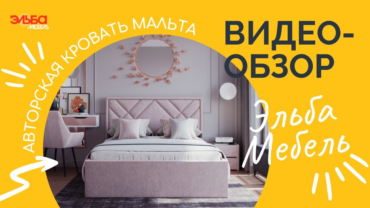 Дизайнерская мягкая кровать с авторской спинкой ручной работы! Обзор кровати Мальта от Эльба Мебель смотреть онлайн