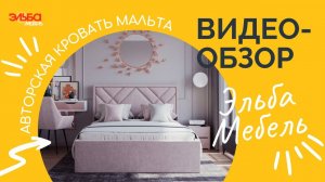 Дизайнерская мягкая кровать с авторской спинкой ручной работы! Обзор кровати Мальта от Эльба Мебель
