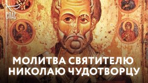 МОЛИТВА СВЯТИТЕЛЮ НИКОЛАЮ ЧУДОТВОРЦУ