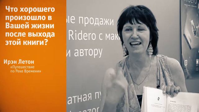 Ирэн Летон о книге «Путешествие по Реке Времени» на ММКВЯ 2017 смотреть онлайн