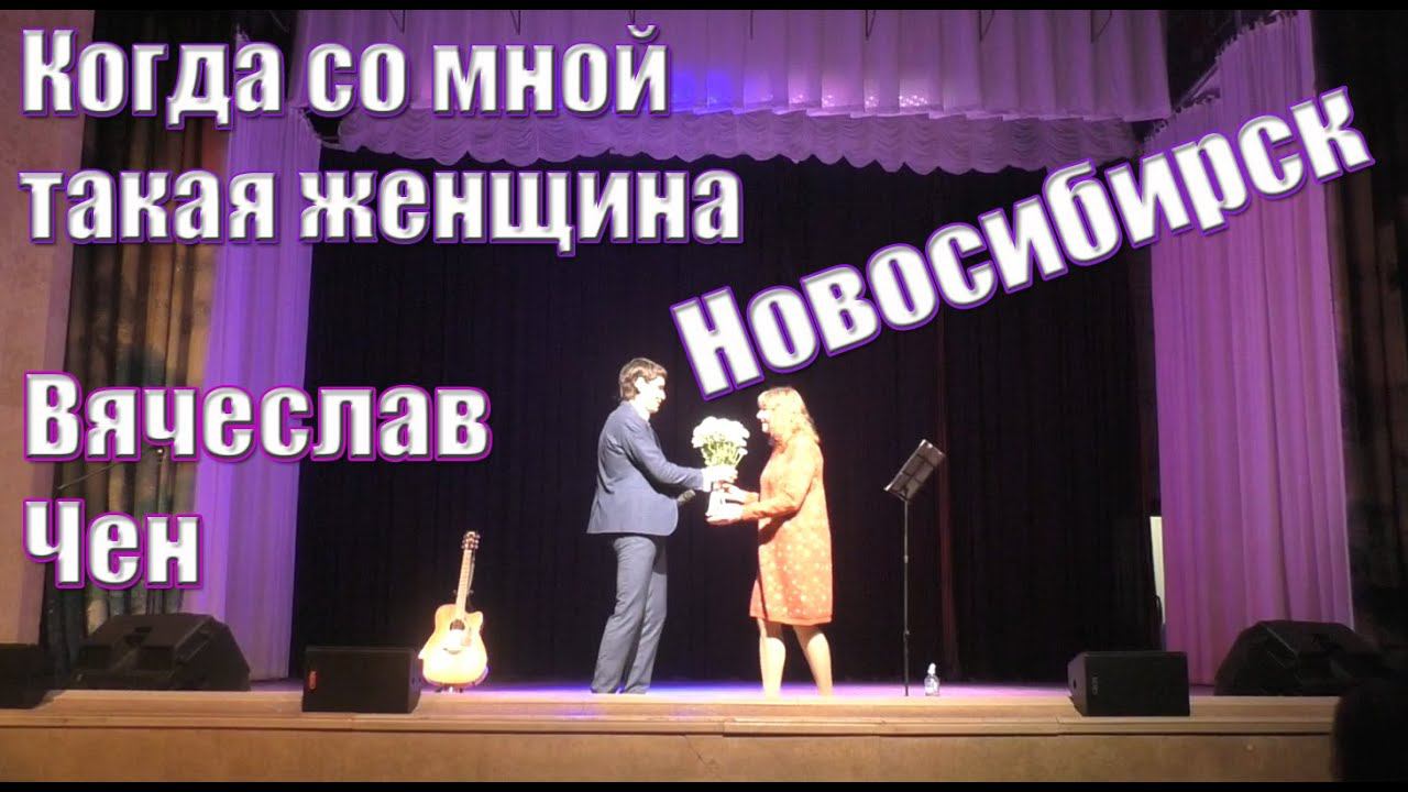 Когда со мной такая женщина в Новосибирске! Вячеслав Чен смотреть онлайн