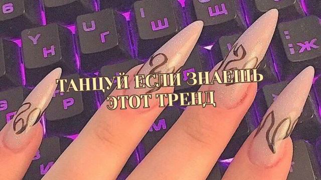 🌝 Ты должен танцевать если знаешь эти тренды тик ток 2022 | Tik Tok trend |Музыка для флешмоба смотреть онлайн