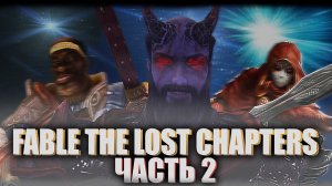 Что такое Fable The Lost Chapters? (Часть 2)