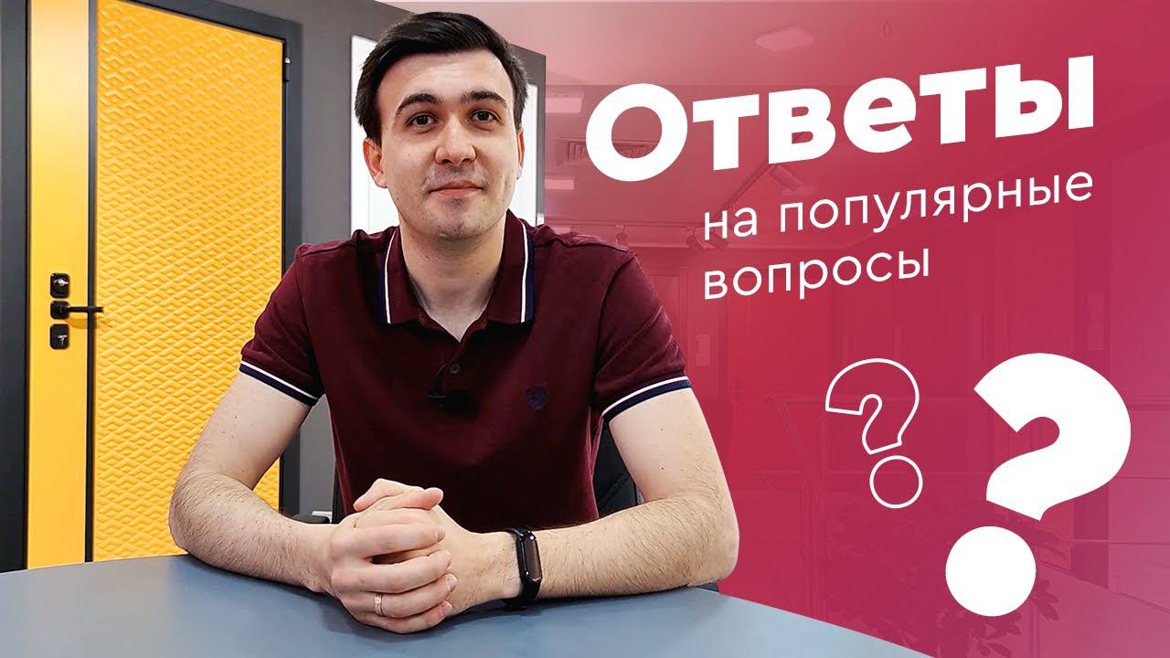Ответы на вопросы — про срок изготовления дверей, гарантию, замер и установку смотреть онлайн