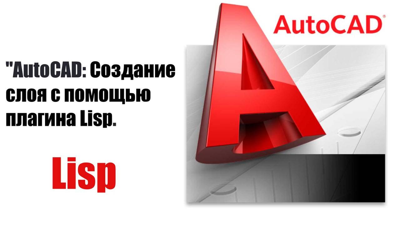 "Как быстро создать слой в AutoCAD с помощью файла LISP: Пошаговая инструкция". смотреть онлайн