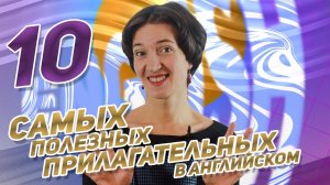 Полезно для ЕГЭ: 10 самых нужных прилагательных в английском. Английская лексика просто