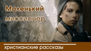 Детский христианский рассказ Маленький миссионер
