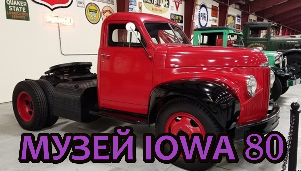 Музей грузовиков "Айова 80" / Iowa 80 Trucking Museum смотреть онлайн
