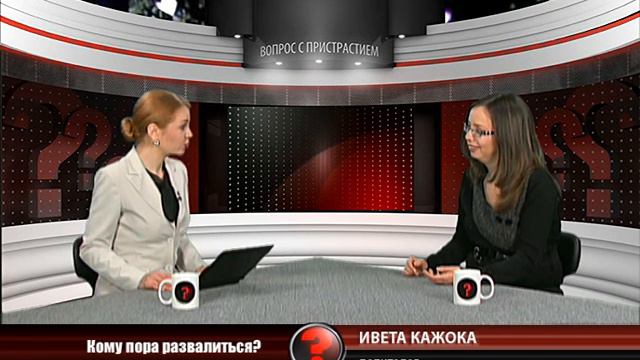 Вопрос с пристрастием - 01.02.2012 - Ивета Кажока смотреть онлайн