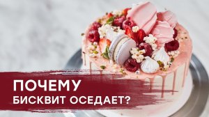 Почему БИСКВИТ ОСЕДАЕТ или почему БИСКВИТ НЕ ПОДНЯЛСЯ
