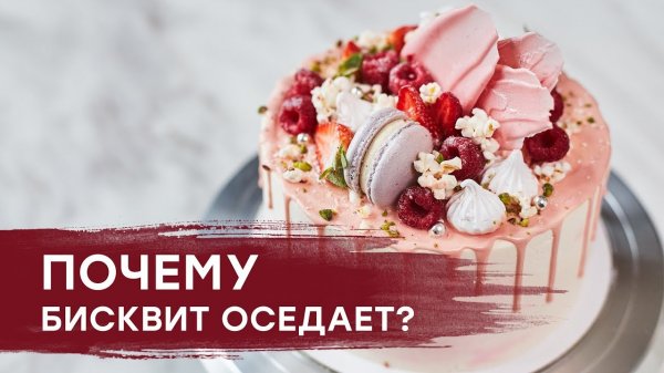 Почему БИСКВИТ ОСЕДАЕТ или почему БИСКВИТ НЕ ПОДНЯЛСЯ