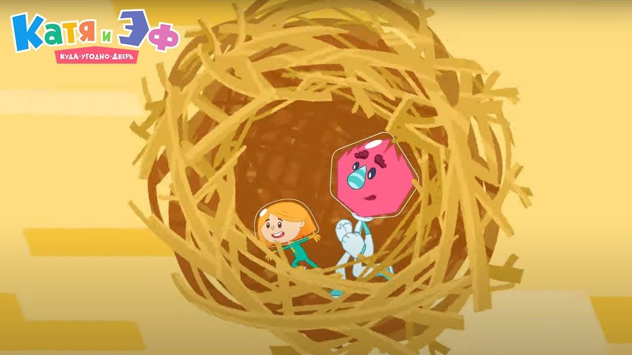 Катя и Эф. Куда угодно дверь — Зелёные трюки — Серия 90 смотреть онлайн