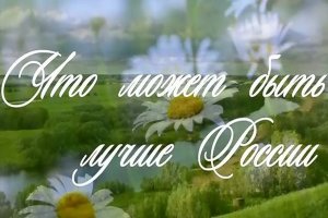 Что может быть лучше России