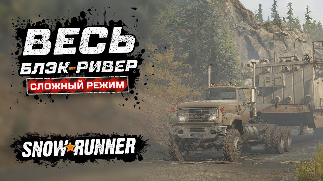 SNOWRUNNER СЛОЖНЫЙ РЕЖИМ СЕРИЯ № 03 смотреть онлайн