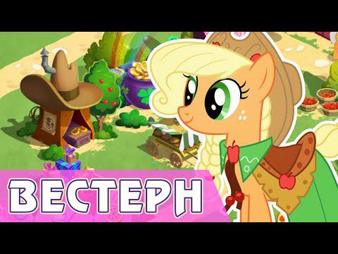 Пони с высоких равнин в игре My Little Pony смотреть онлайн