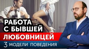 Мужчина вынужден работать с бывшей любовницей. Что делать_