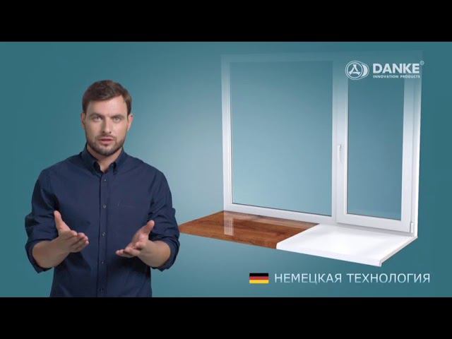 Наши партнёры. DANKE. Подоконники премиум - класса смотреть онлайн
