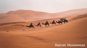 Вот идёт караван (Версия Мухаммеда)