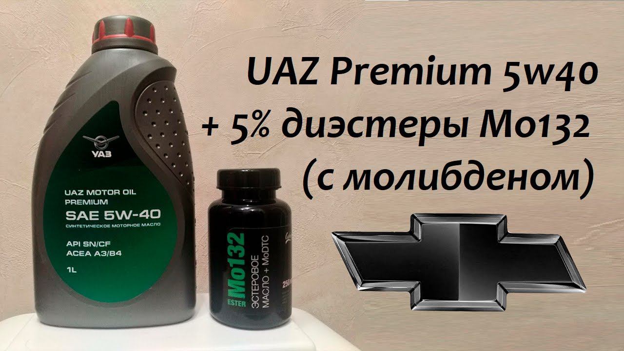 Тест моторного масла УАЗ Премиум 5w40, A3/B4 + диэстеры Mo132.