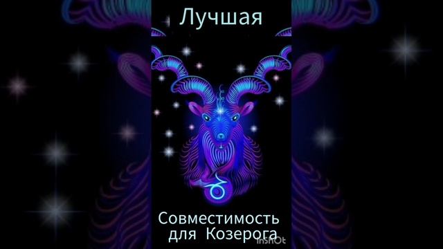 Лучшая совместимость для Козерога #гороскоп #совместимость #козерог #отношения #любовь #удача #топ смотреть онлайн