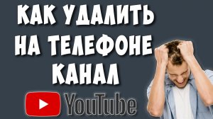 Как Удалить Свой Канал на Ютуб с Телефона Андроид в 2022 / Как Удалить Аккаунт Youtube Через Телефон
