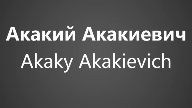 How To Pronounce Акакий Акакиевич Akaky Akakievich смотреть онлайн