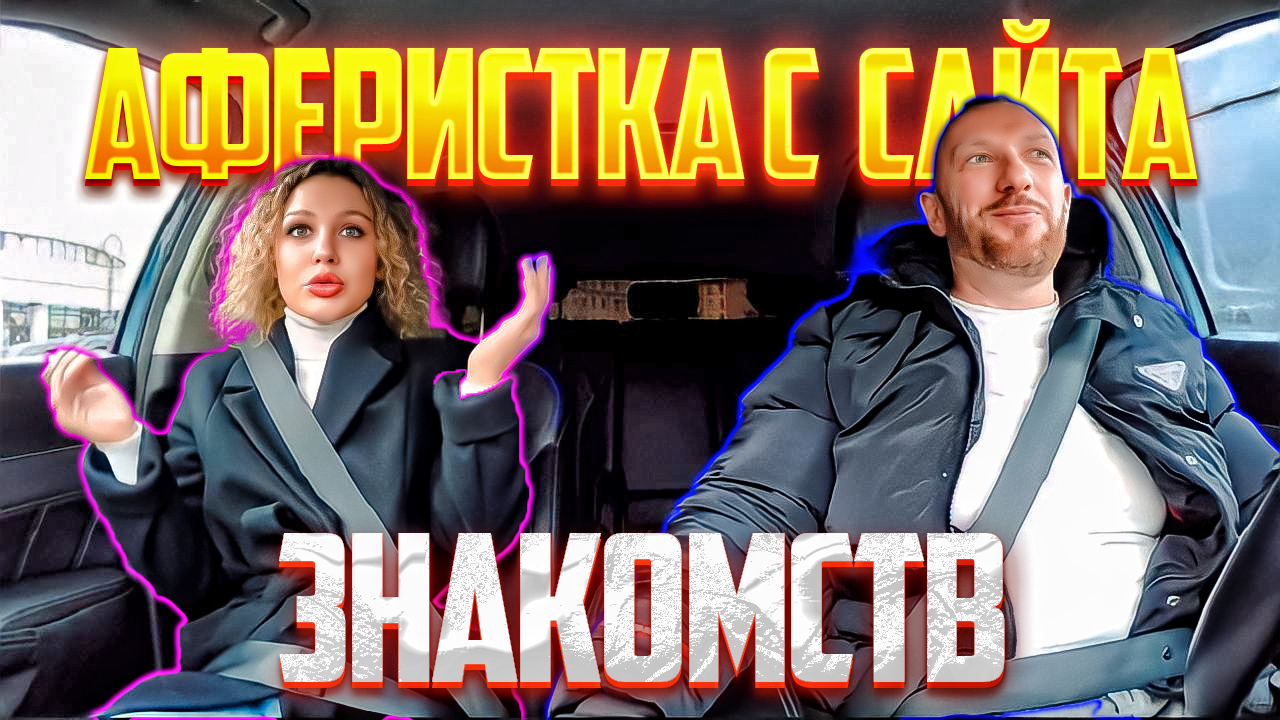 Таксист поставил на место Аферистку с сайта знакомств смотреть онлайн