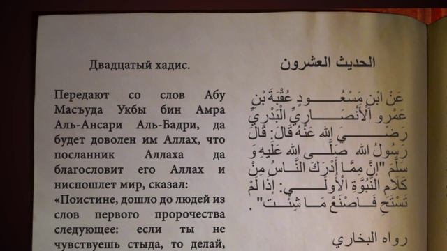 Двадцатый хадис из "Сорок хадисов" имама Ан-Науауи смотреть онлайн