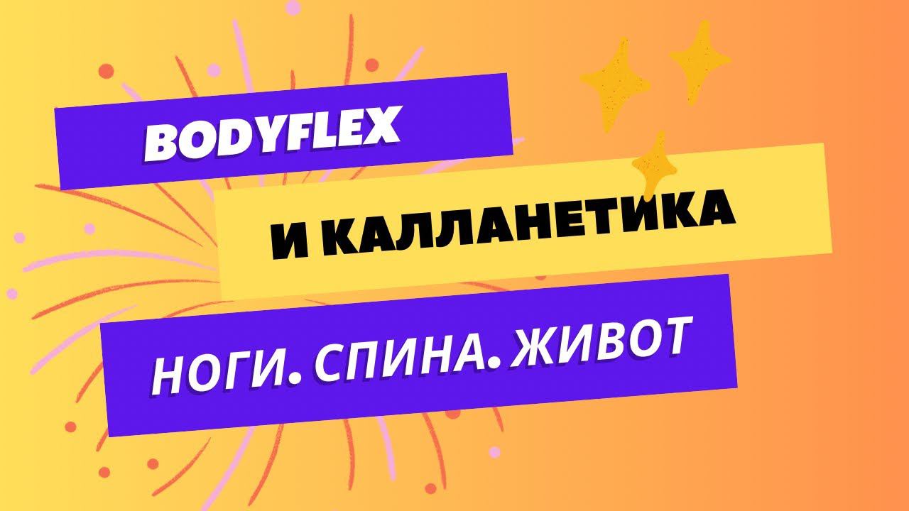 БОДИФЛЕКС | с элементами КАЛЛАНЕТИКИ |НОГИ. СПИНА. ЖИВОТ | дышим и прорабатываем мышцы