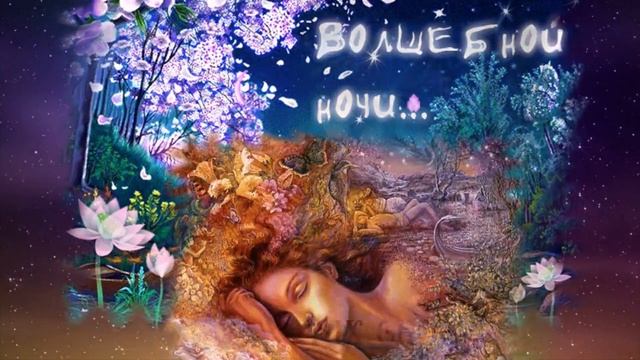 Чудесных снов тебе, моя родная! Спокойной ночи, любимая! смотреть онлайн