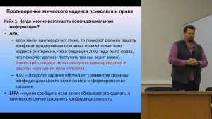 Этический кодекс психолога в правовом поле российского законодательства