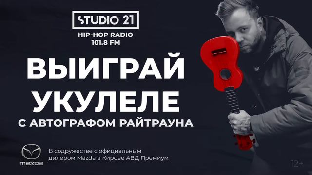 STUDIO 21 Киров. Выиграй укулеле от Райтрауна! смотреть онлайн