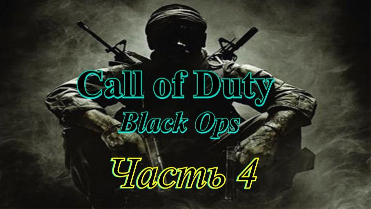 Прохождение «Call of Duty: Black Ops» #4