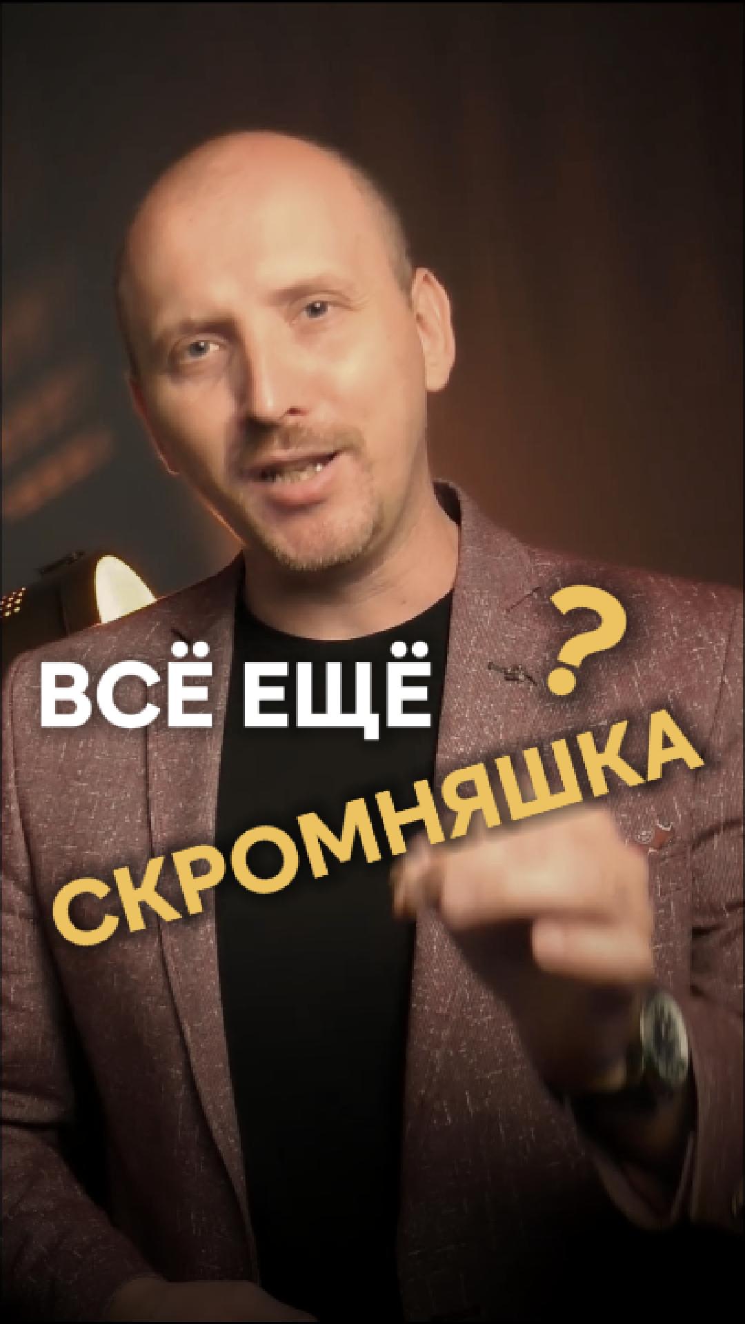 Ты всё ещё скромняшка?