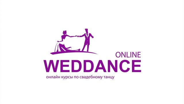 Онлайн обучение свадебному танцу | weddance.online смотреть онлайн