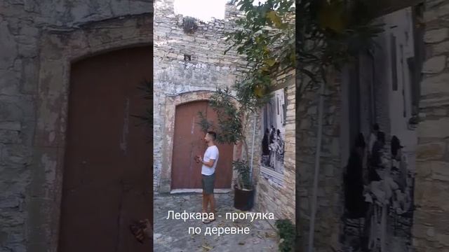 деревня Лефкара #лефкаракипр #cyprustour #кипр смотреть онлайн
