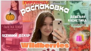 Распаковка С Валберис/Wildberries/Осенний Декор Для Комнаты?/Что Заказать На ВБ/Дешёвая Косметика?