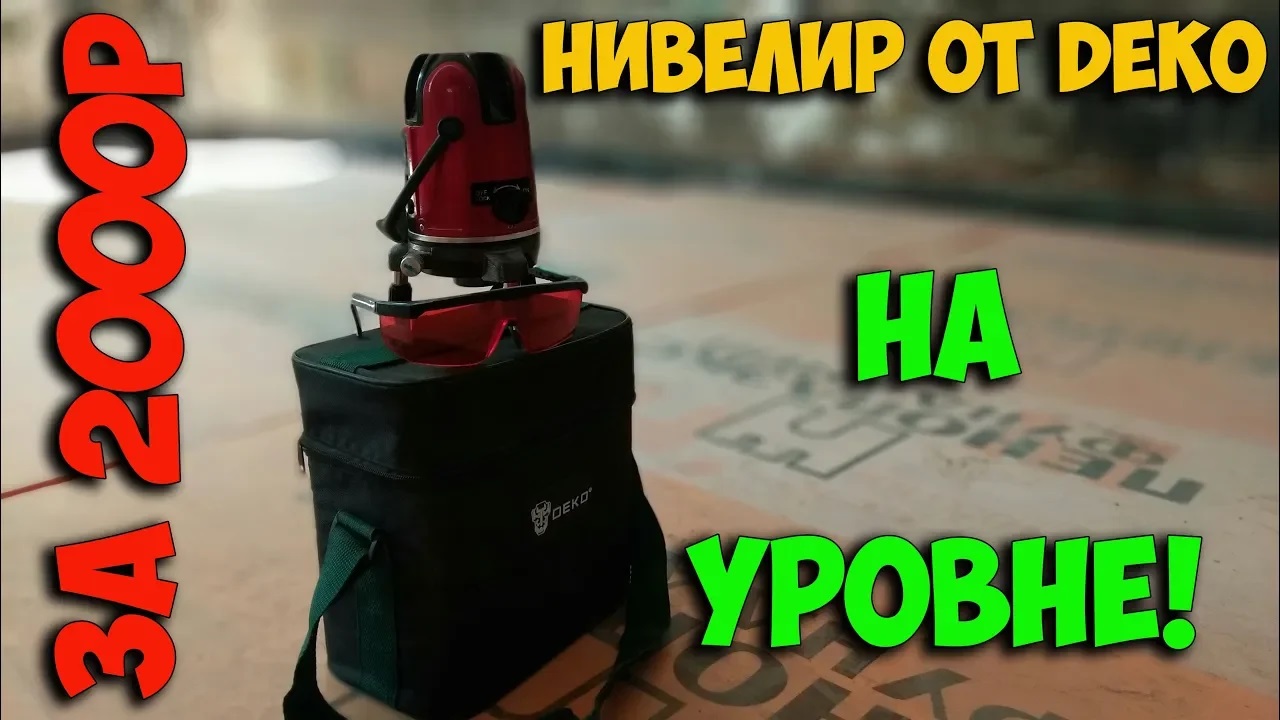Обзор красного лазерного уровня(нивелира) от Deko! смотреть онлайн