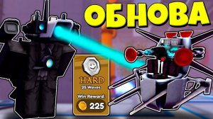 ОБОРОНА ТУАЛЕТОВ ТИТАН КАМЕРА МЕН ПРОТИВ ТУАЛЕТОВ ЭПИЗОД 4 В Toilet Defense Simulator РОБЛОКС !