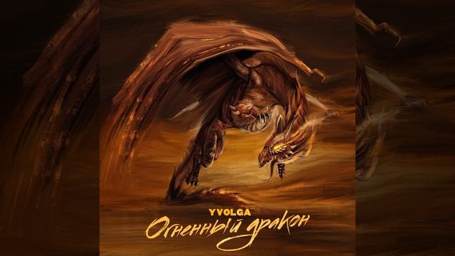 Огненный Дракон смотреть онлайн